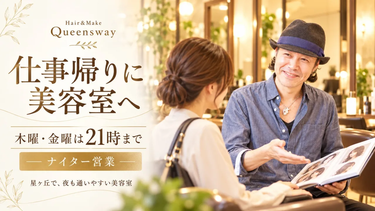 仕事帰りに美容室へ｜星ヶ丘Queenswayは木曜・金曜21時まで営業